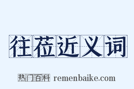 往莅近义词是什么意思的图片